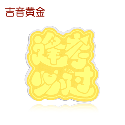 吉音黄金 足金999时来运转足金手机贴片黄金投资收藏送新年礼物 逢考必过