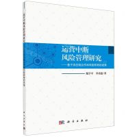 [N]运营中断风险管理研究--基于供应链合作和风险转移的视角-9787030621771
