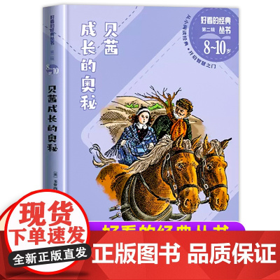 贝茜成长的奥秘一二三年级暑假寒假阅读课外书阅读好看的经典丛书儿童小学生版6-8-10岁少儿阅读文学名著故事书读物人民文学