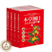 [醉染正版]本草纲目原色图谱800例全4册中草药彩色图谱彩图版白话文李时珍家庭版养生保健食疗指南中医功能主治用量用法百草