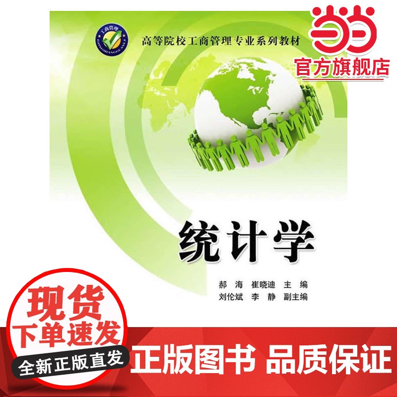 统计学(高等院校工商管理专业系列教材)