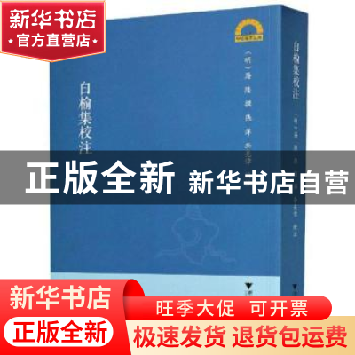 正版 白榆集校注 (明)屠隆撰 浙江大学出版社 9787308202305 书籍