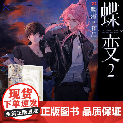 [西西弗专享赠品]西西弗书店 蝶变2麟潜新书 昭然x郁岸 随书附赠多重赠品