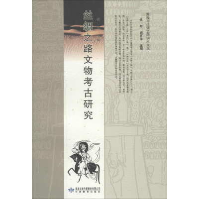 醉染图书丝绸之路文物考古研究9787544480