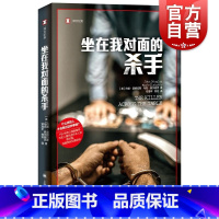 [正版]坐在我对面的杀手 译文纪实FBI犯罪心理画像师美剧心理神探原著作者约翰道格拉斯作品四宗复杂神秘案件披露心理细节