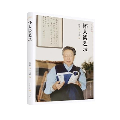 正版新书]怀人谈艺录陈巨锁著;王利民编9787537867085