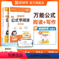 [王炸组合]⭐公式写作文+公式学阅读+好词好句积累本 小学通用 [正版]抖音同款猿辅导公式写作文公式学阅读小学1-6年级