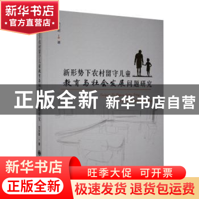 正版 新形势下农村留守儿童教育与社会发展问题研究 范东君 九州