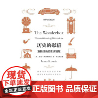 历史的慰藉:重拾往昔的生活智慧 罗曼·柯兹纳里奇 重庆大学出版社 正版书籍