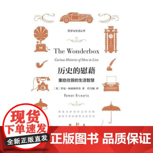 历史的慰藉:重拾往昔的生活智慧 罗曼·柯兹纳里奇 重庆大学出版社 正版书籍