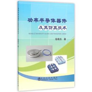 功率半导体器件及其仿真技术