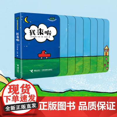 我来啦/杜莱楼梯玩具书系列