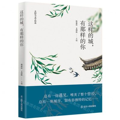 [N]这样的城有那样的你/太阳鸟文学精选-9787205104948