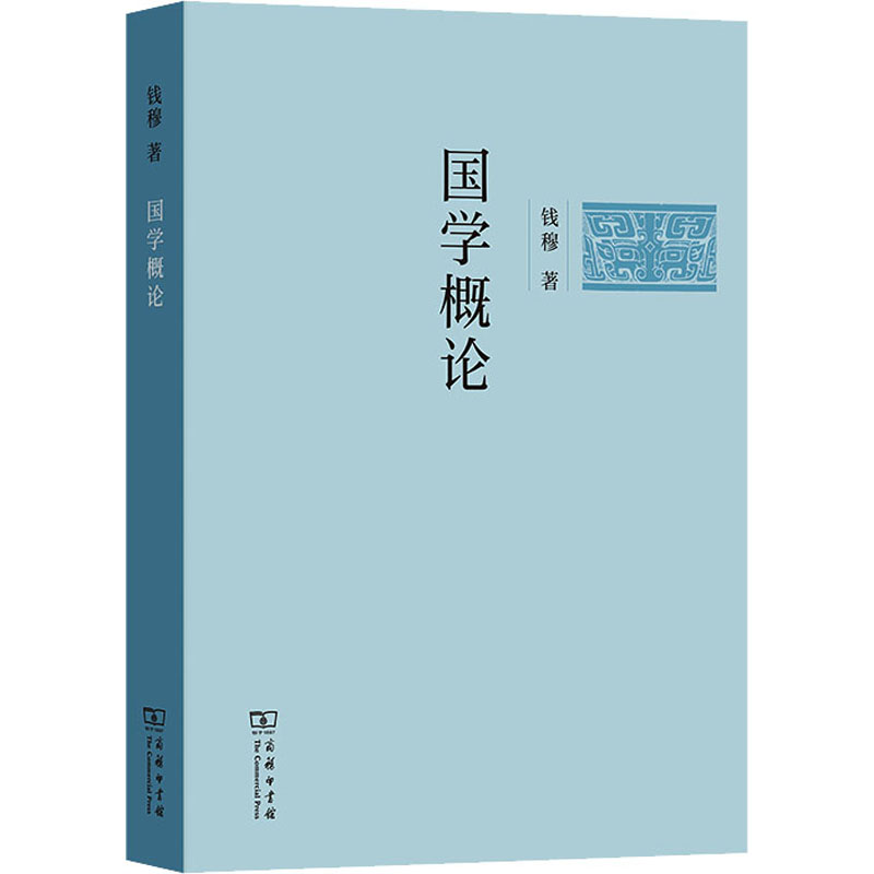 音像国学概论钱穆