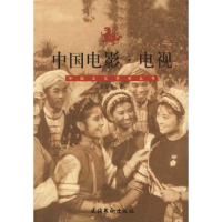 正版新书]中国电影·电视章柏青 阎金燕9787503918322