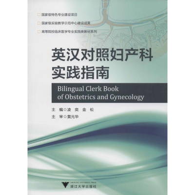 [M]英汉对照妇产科实践指南-9787308119337