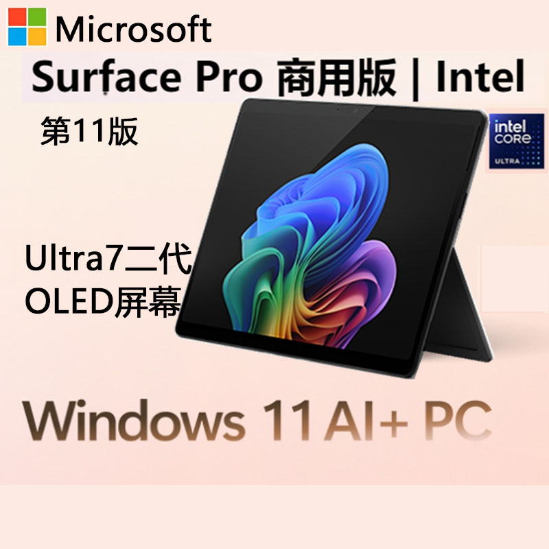 [配原装键盘]微软Surface Pro第11版 Intel 酷睿Ultra7 16G 512G 典雅黑二合一平板笔记本电脑 AI+PC Pro11