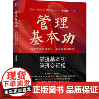 管理基本功 成为卓越管理者的十项基础管理技能 曾双喜 成为卓有成效的管理者 萃取标杆企业管理智慧 企业经营管理学书籍