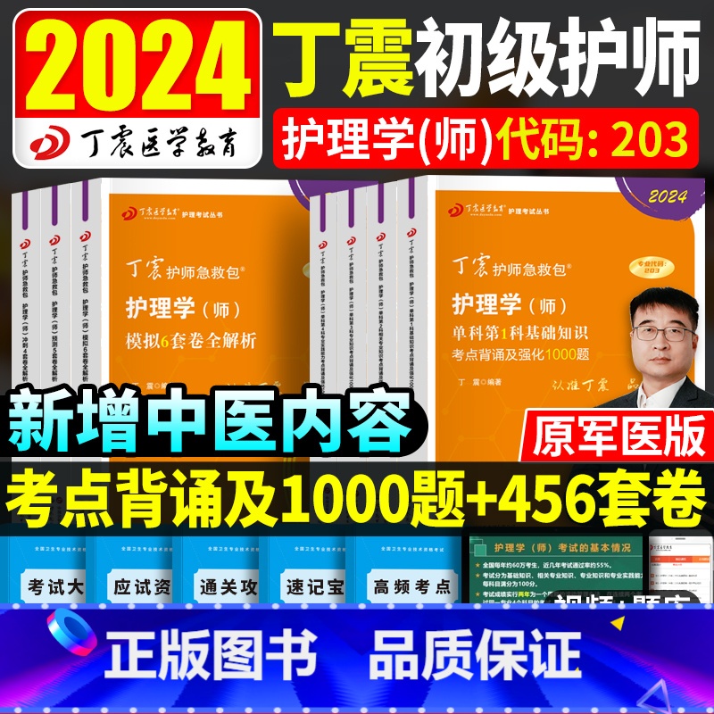 [正版]丁震初级护师备考2024护师资格考试书单科456套卷军医版护理学师轻松过内科外科儿科妇产科护考护资题库习题202
