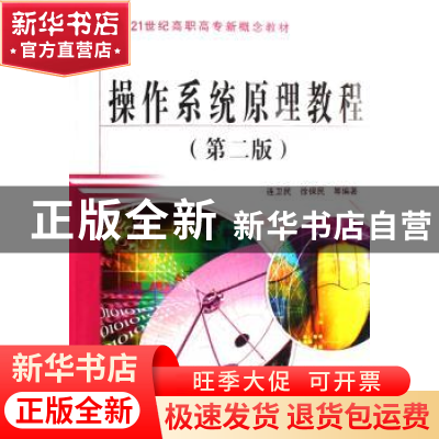 正版 操作系统原理教程(第2版) 连卫民,徐保民 中国水利水电出版