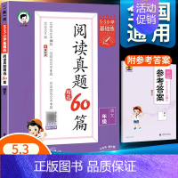阅读真题60篇 一年级上 [正版]2024春53小学语文阅读真题精选60篇一年级二年级上册三四五年级六年级下册通用版人教