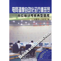 正版新书]电网调度自动作运行值班员岗位考核典型题库安徽省电力