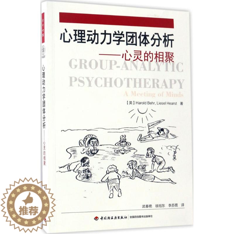 [醉染正版]心理动力学团体分析:心灵的相聚哈罗德·贝尔9787518412310