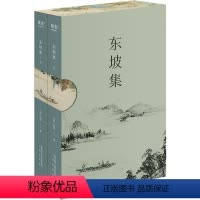 [正版]东坡集(全2册) [宋]苏轼 著 中国古典小说、诗词 文学 三秦出版社 图书
