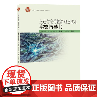 交通信息传输原理及技术实验指导书