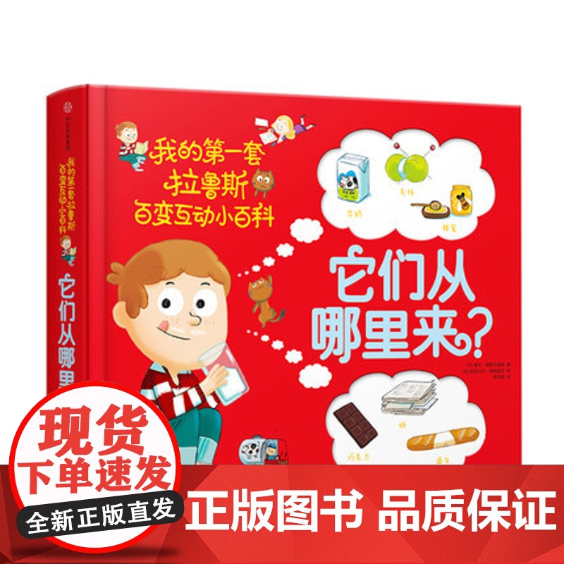 它们从哪里来?[3-6岁] 我的一套拉鲁斯百变互动小百科 索菲 德穆兰海姆 著 科普百科 立体互动玩具书