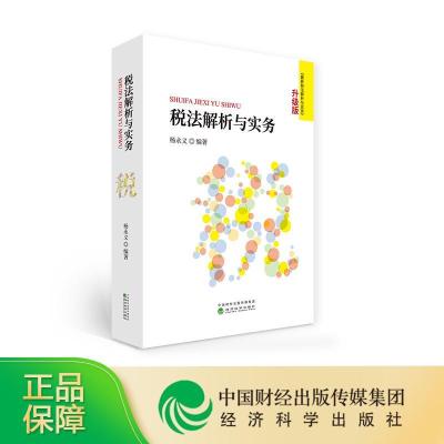 正版新书]税法解析与实务杨永义9787521823899