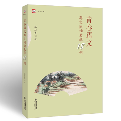 正版新书]青春语文群文阅读教学18例(梦山书系)孙秋备97875334