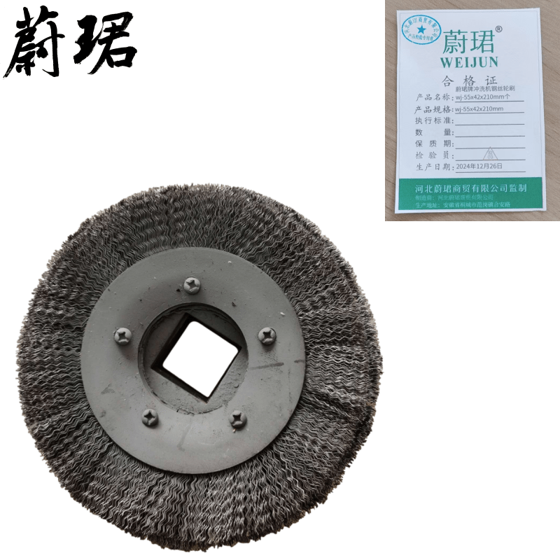 蔚珺牌冲洗机钢丝轮刷wj-55x42x210mm个