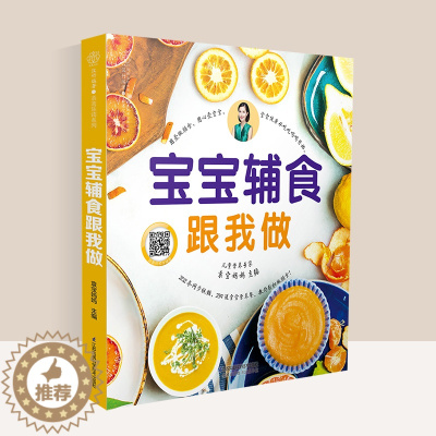[醉染正版]宝宝辅食跟我做教程书婴儿食谱宝宝辅食书0-3岁添加每周计划吃什么婴幼儿辅食书籍这样吃育儿书籍新生儿婴儿辅食制