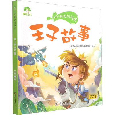 醉染图书听爸爸妈妈讲 王子故事 有声版9787558245435