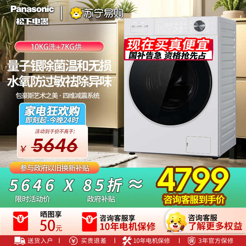 [新品]松下白月光5.0Ultra全自动家用10KG洗烘一体洗衣机N4MD1