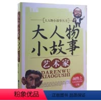 艺术家 [正版]大人物小故事丛书(全10册) 军事家+教育家+文学家+探险家+科学家+外交家+思想家+企业家+政治家+艺
