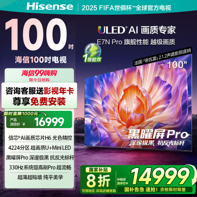 海信(Hisense)电视E7N Pro100英寸信芯芯片H6 U+Mini LED黑曜屏Pro 330Hz高刷