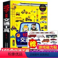 [正版]101个好玩的交通工具立体书儿童3d立体书幼儿认知益智书1-2到3一6岁宝宝撕不烂早教书幼儿园翻翻书绘本101
