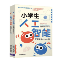 音像开源硬件micro:bit/小学生人工智能郭躬德,冯彦,李立慈主编