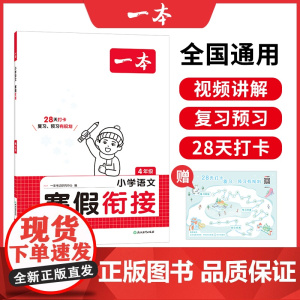 [正版书籍]2025新版一本小学语文寒假衔接四年级寒假作业上下册衔接每日练课外阅读理解强化训练4年级预习笔记全国通用