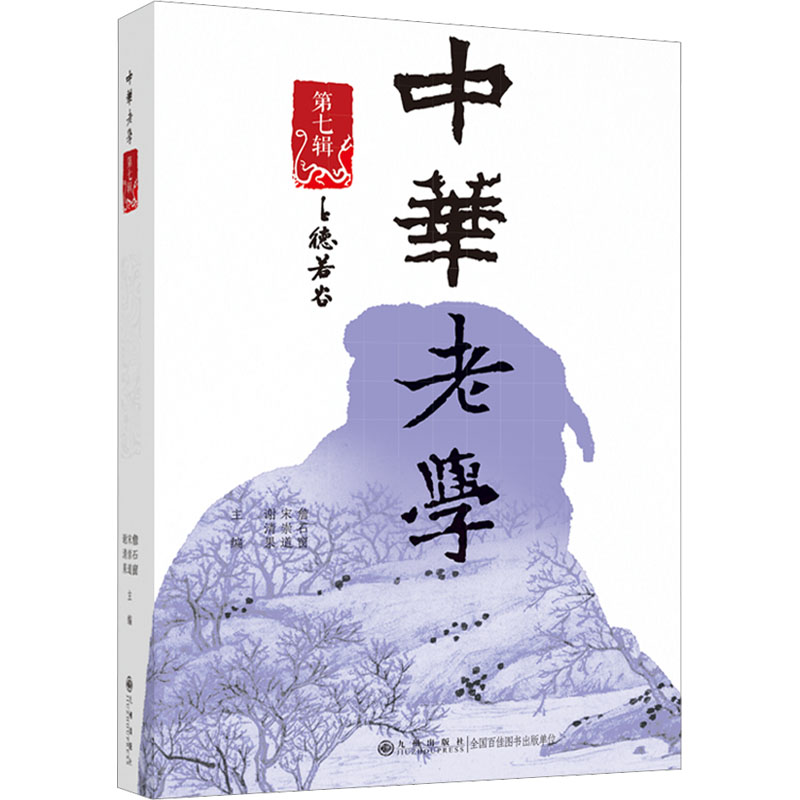 正版新书]中华老学 第7辑詹石窗,宋崇道,谢清果主编9787522512
