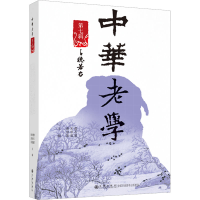 正版新书]中华老学 第7辑詹石窗,宋崇道,谢清果主编9787522512