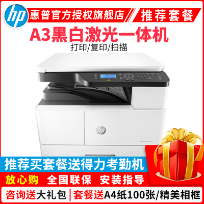 惠普（HP）M42523NA3打印机复印扫描多功能一体机A3打印复印一体机A3打印复印机A3黑白激光一体机惠普A3打印机A3复印机打印机一体机A3打印机复印机增值税抵扣发票