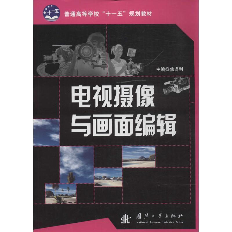 正版新书]电视摄像与画面编辑无9787118070248