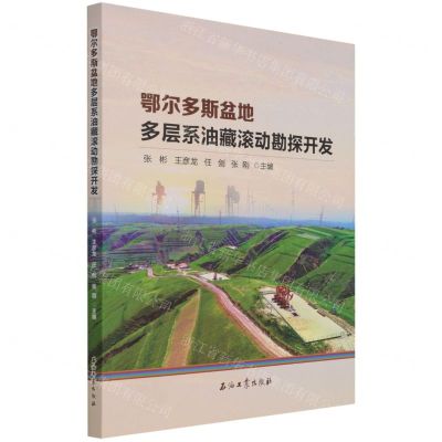 [N]鄂尔多斯盆地多层系油藏滚动勘探开发-9787518348022