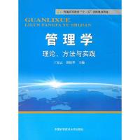 正版新书]管理学理论方法与实践/普通高教十一五教材丁家云 谭
