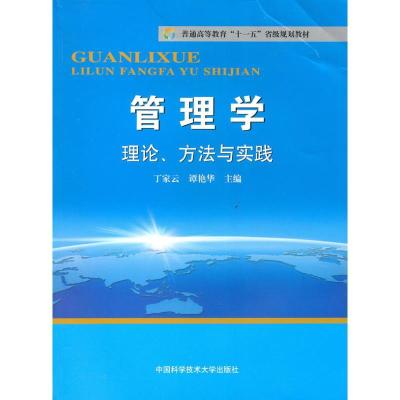 正版新书]管理学理论方法与实践/普通高教十一五教材丁家云 谭