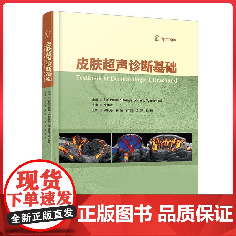 皮肤超声诊断基础 科学技术文献出版社9787523519240