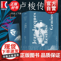 卢梭传:一个孤独漫步者的一生 爱弥儿作者人物传记 利奥达姆罗什著作上海人民出版社卢梭文学哲学家欧洲史传记启蒙运动正版图书